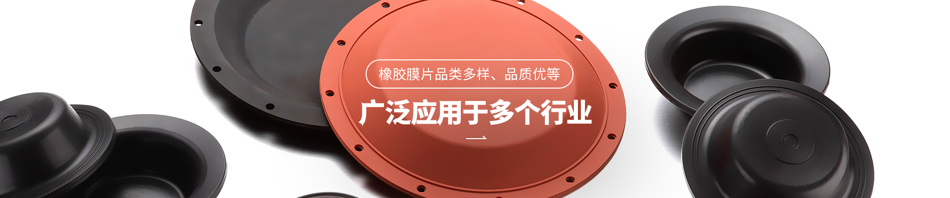 尊龙中国橡胶膜片品类多样，品质优